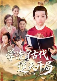 学渣穿古代,逆天开局