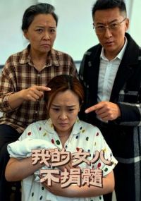 我的女儿不捐髓