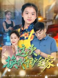 这次,换我守护全家