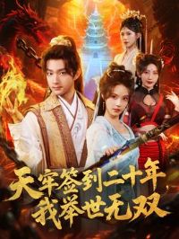 天牢签到二十年,我举世无双