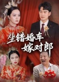坐错婚车嫁对郎