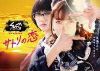 SPECSaga黎明篇~慧的爱恋