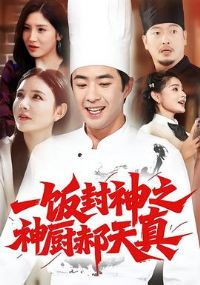 一饭封神之神厨郝天真