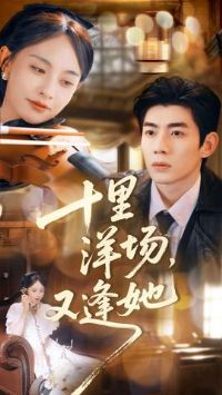 十里洋场,又逢她