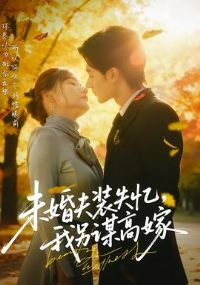 未婚夫装失忆,我另谋高嫁