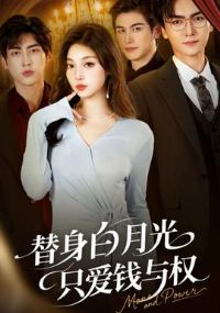替身白月光只爱钱与权
