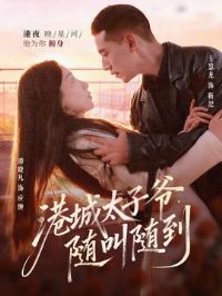 港城太子爷,随叫随到