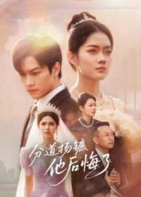 分道扬镳,他后悔了