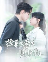 捡来的病友是商界霸主&疯诱